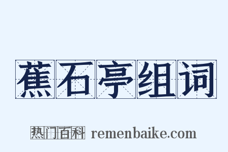 蕉石亭组词是什么意思的图片